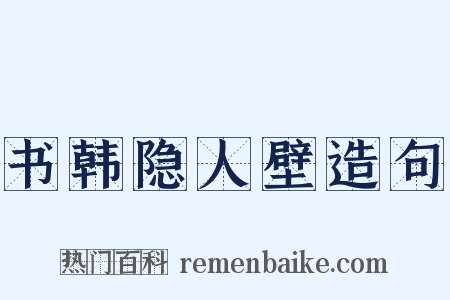 书韩隐人壁造句是什么意思的图片